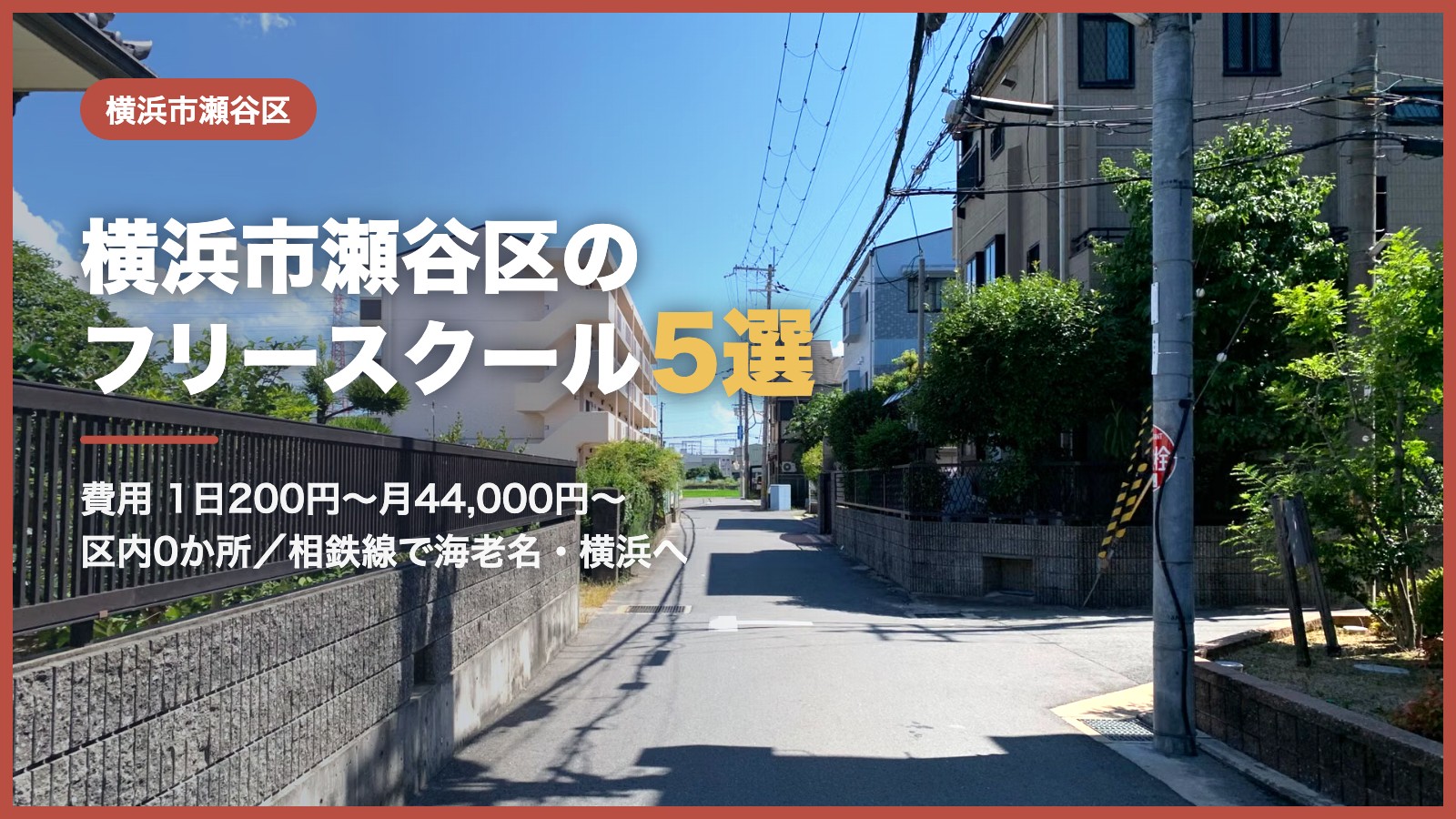 横浜市瀬谷区から通えるフリースクール5選