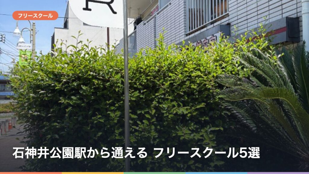 石神井公園駅から通える フリースクール5選