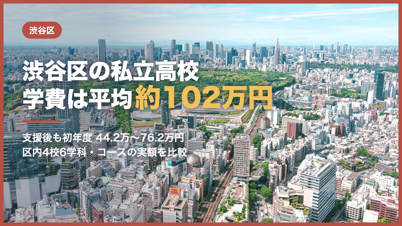 渋谷区の私立高校の学費｜代々木公園の緑と都心のビル群