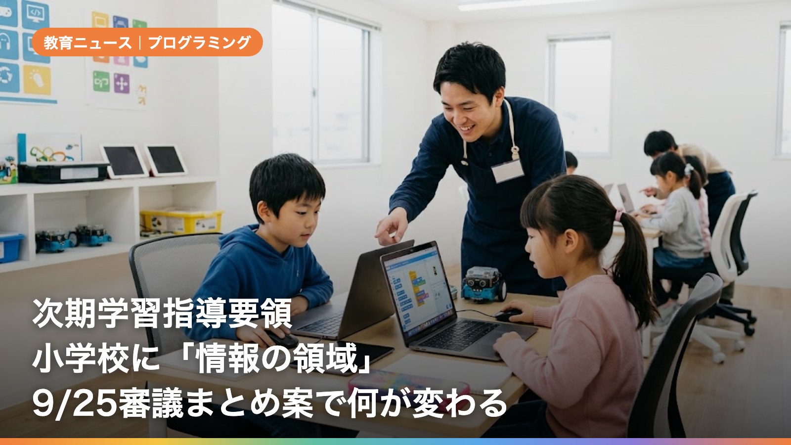次期学習指導要領、小学校に「情報の領域」——9/25の審議まとめ案で何が変わる?いつから?