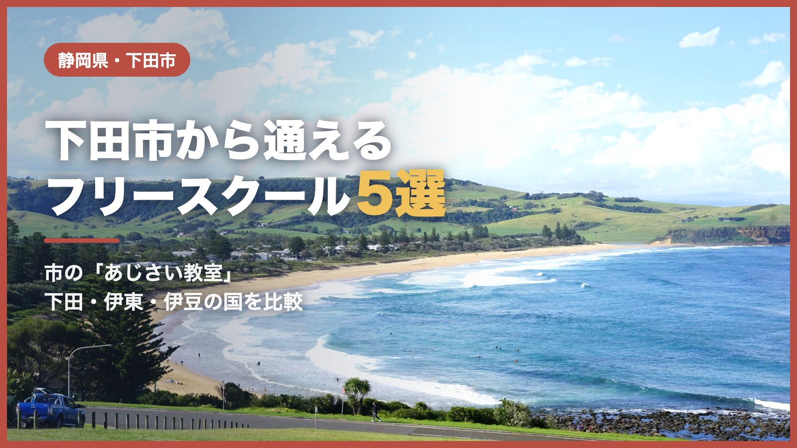 下田市のフリースクール5選（青空と海辺の風景）