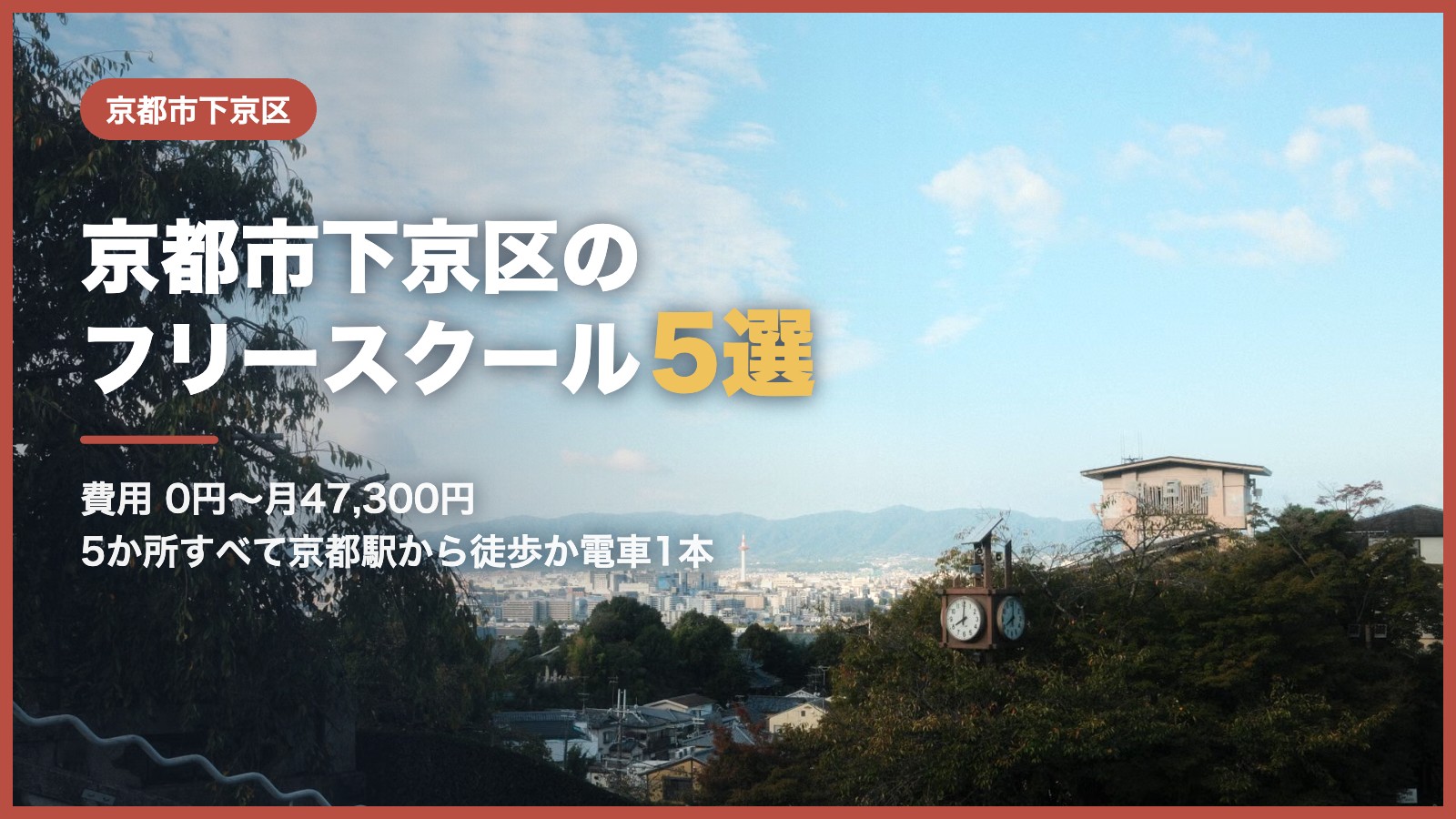 京都市下京区から通えるフリースクール5選