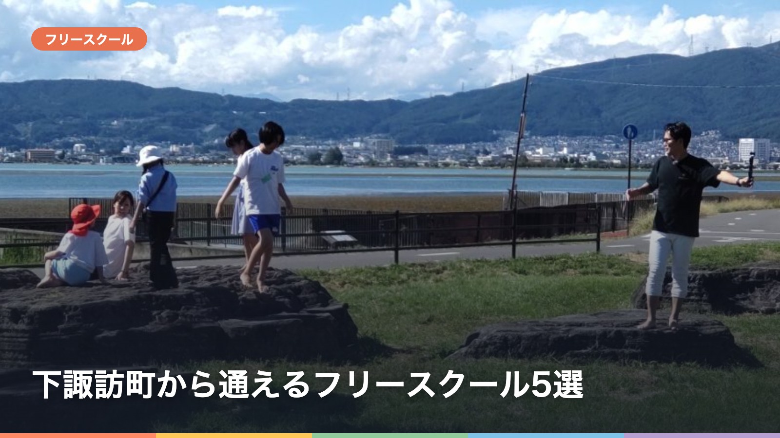 下諏訪町から通えるフリースクール5選