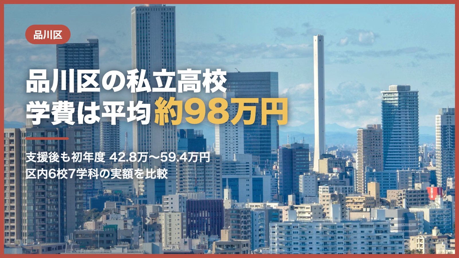 品川区の私立高校の学費｜青空の下に広がる東京の高層ビル群