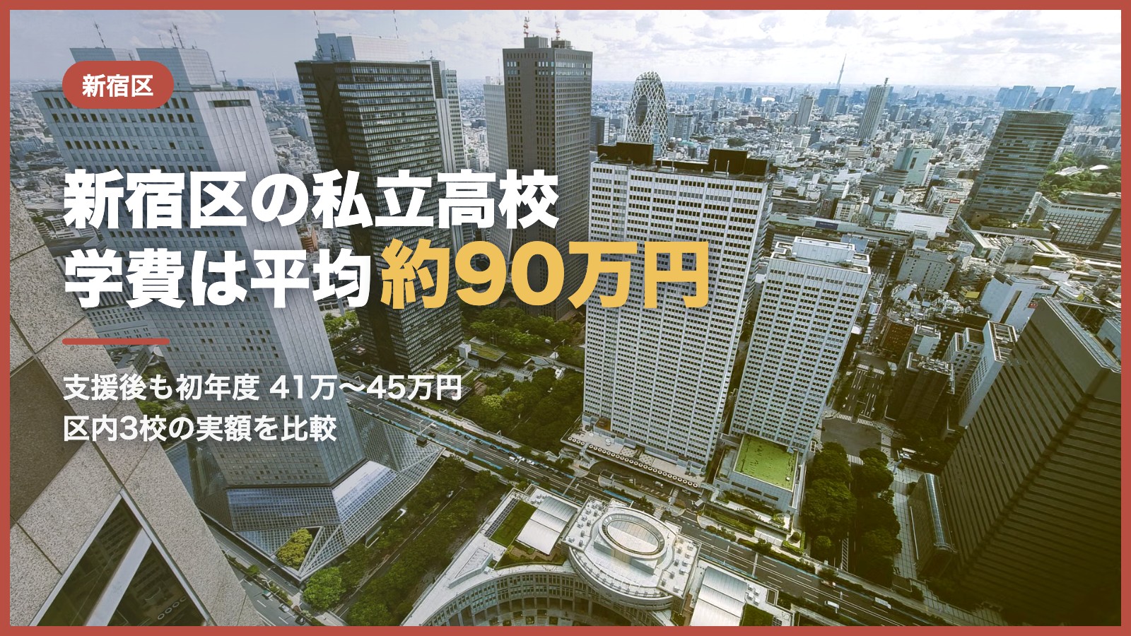 新宿区の私立高校の学費｜上空から見た新宿の高層ビル群