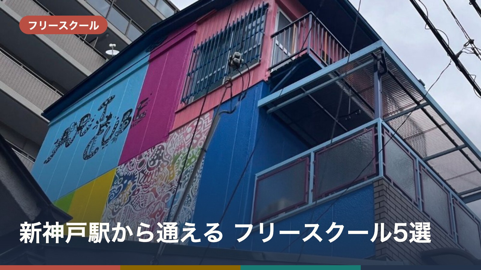 新神戸駅から通える フリースクール5選