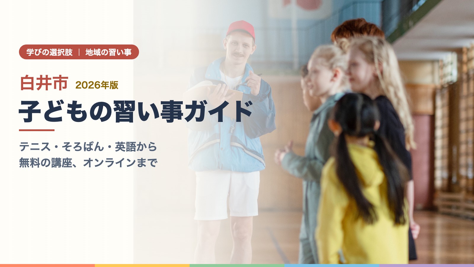 体育館でコーチに教わりながら体操をする子どもたち