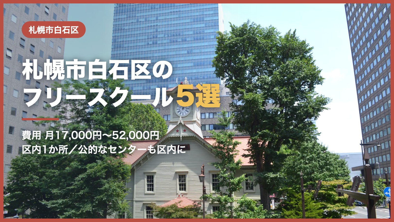 札幌市白石区から通えるフリースクール5選