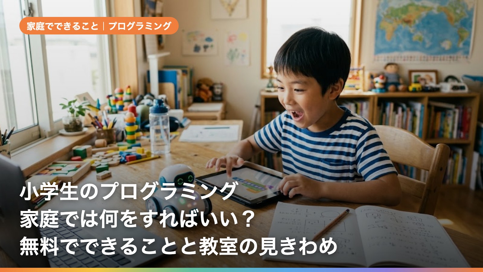 小学生のプログラミング、家庭では何をすればいい？｜無料でできることと、教室に通う前の見きわめ【9月中の無料出張授業も】