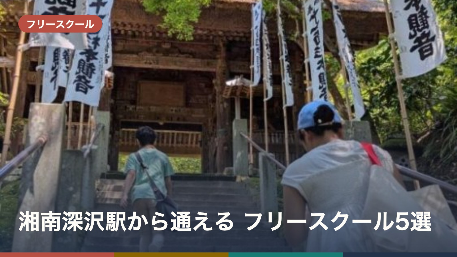 湘南深沢駅から通える フリースクール5選