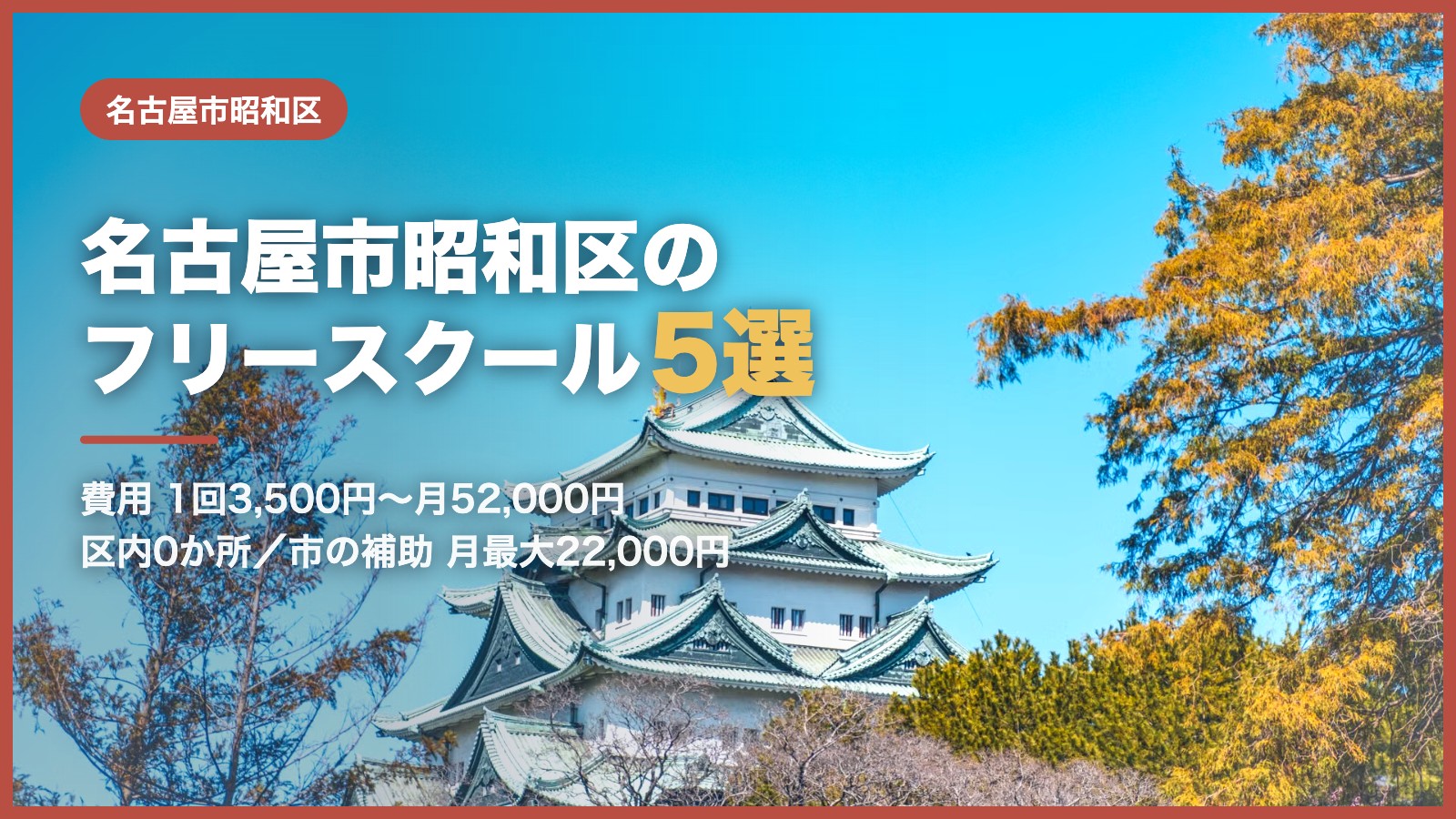 名古屋市昭和区から通えるフリースクール5選