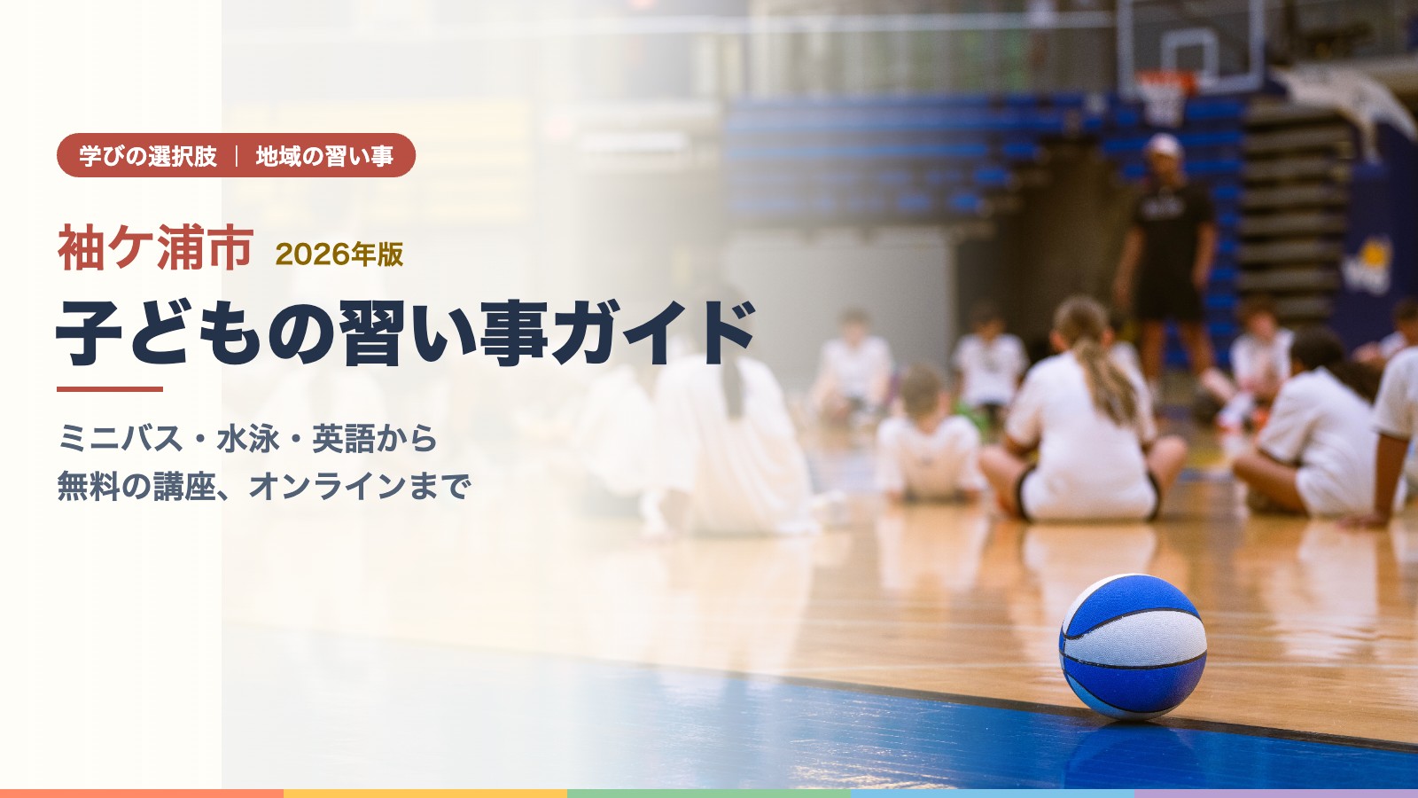 バスケットボールの練習をする子どもたち