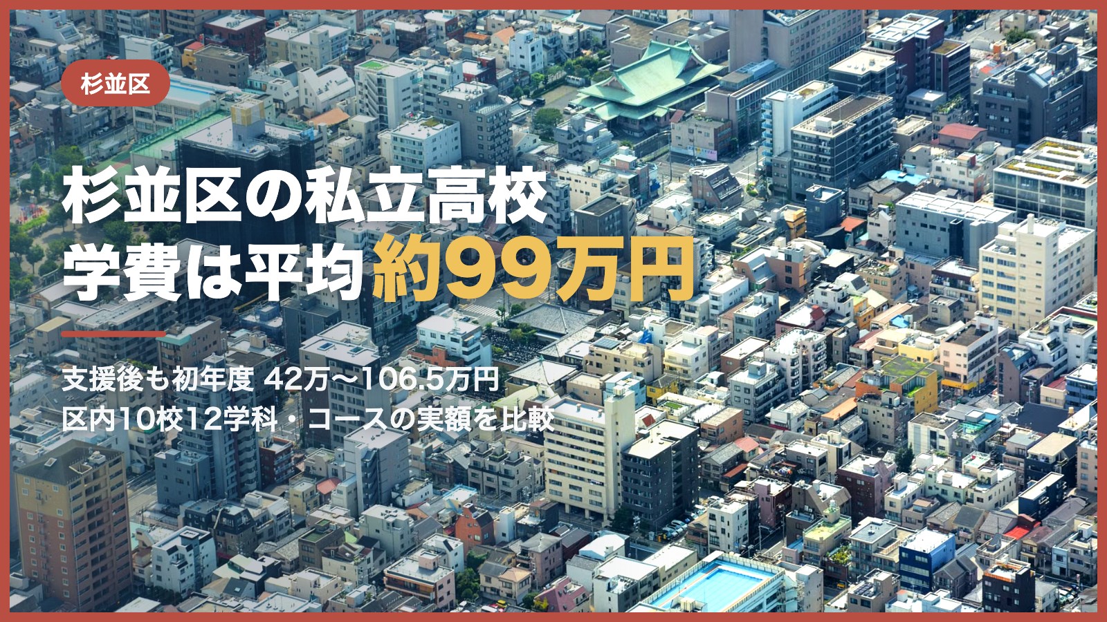杉並区の私立高校 学費は平均約99万円
