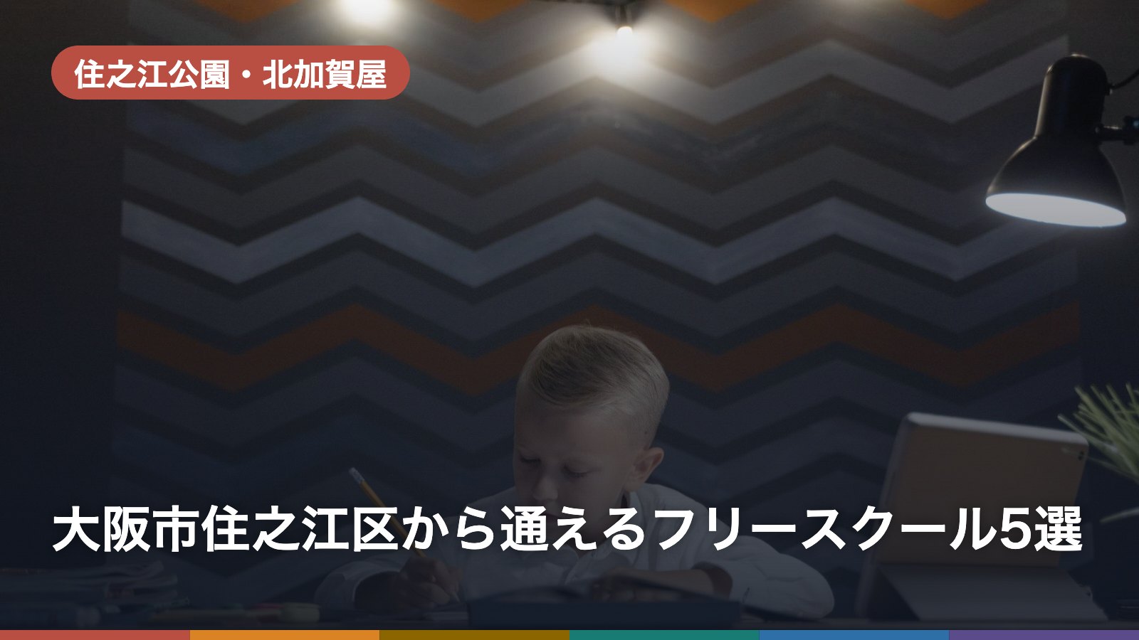 大阪市住之江区から通えるフリースクール5選