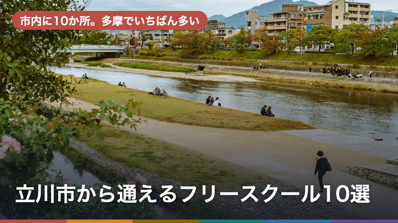 立川市から通えるフリースクール10選のアイキャッチ画像