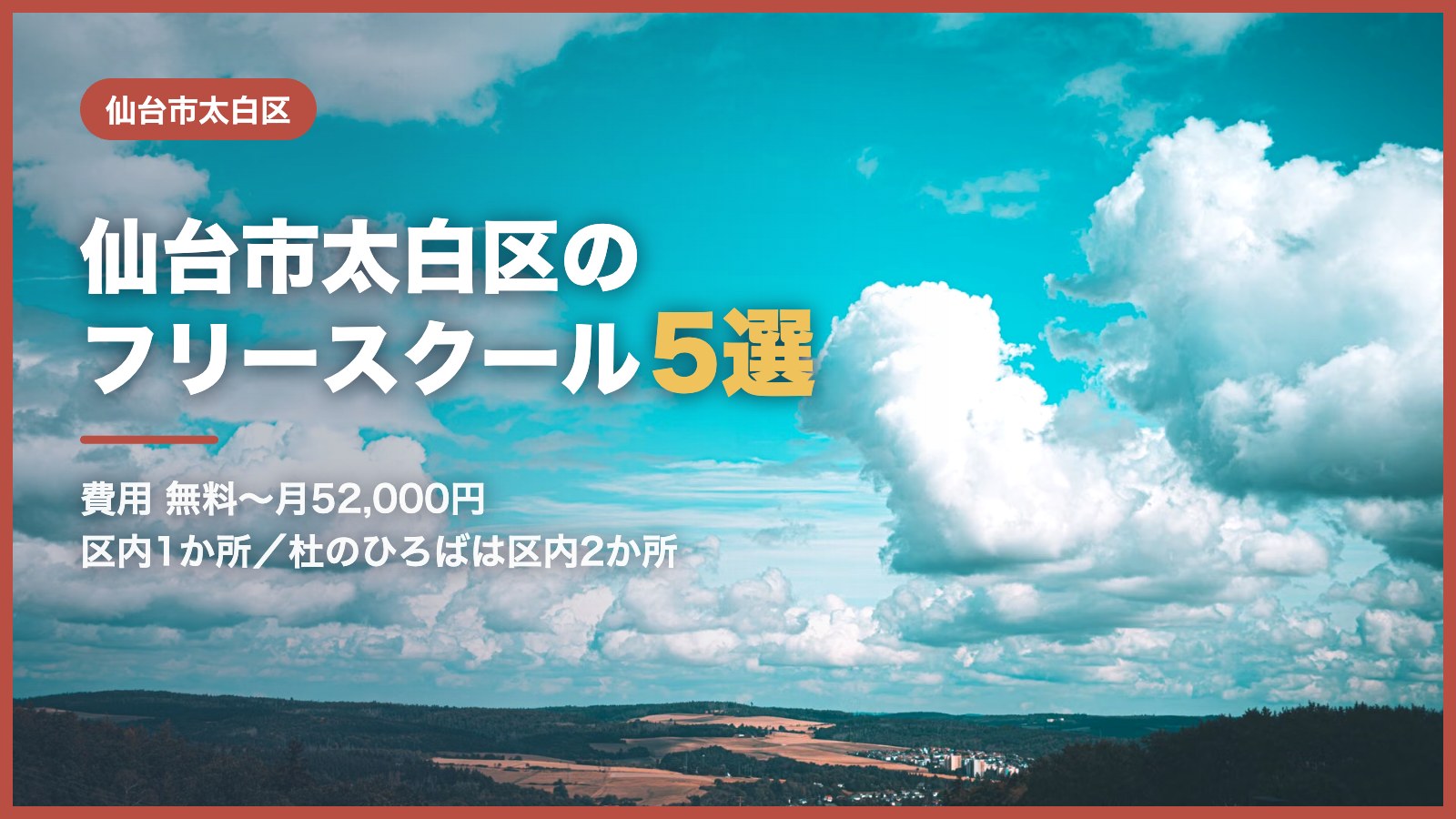 仙台市太白区から通えるフリースクール5選