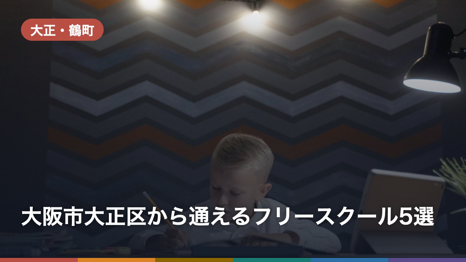 大阪市大正区から通えるフリースクール5選