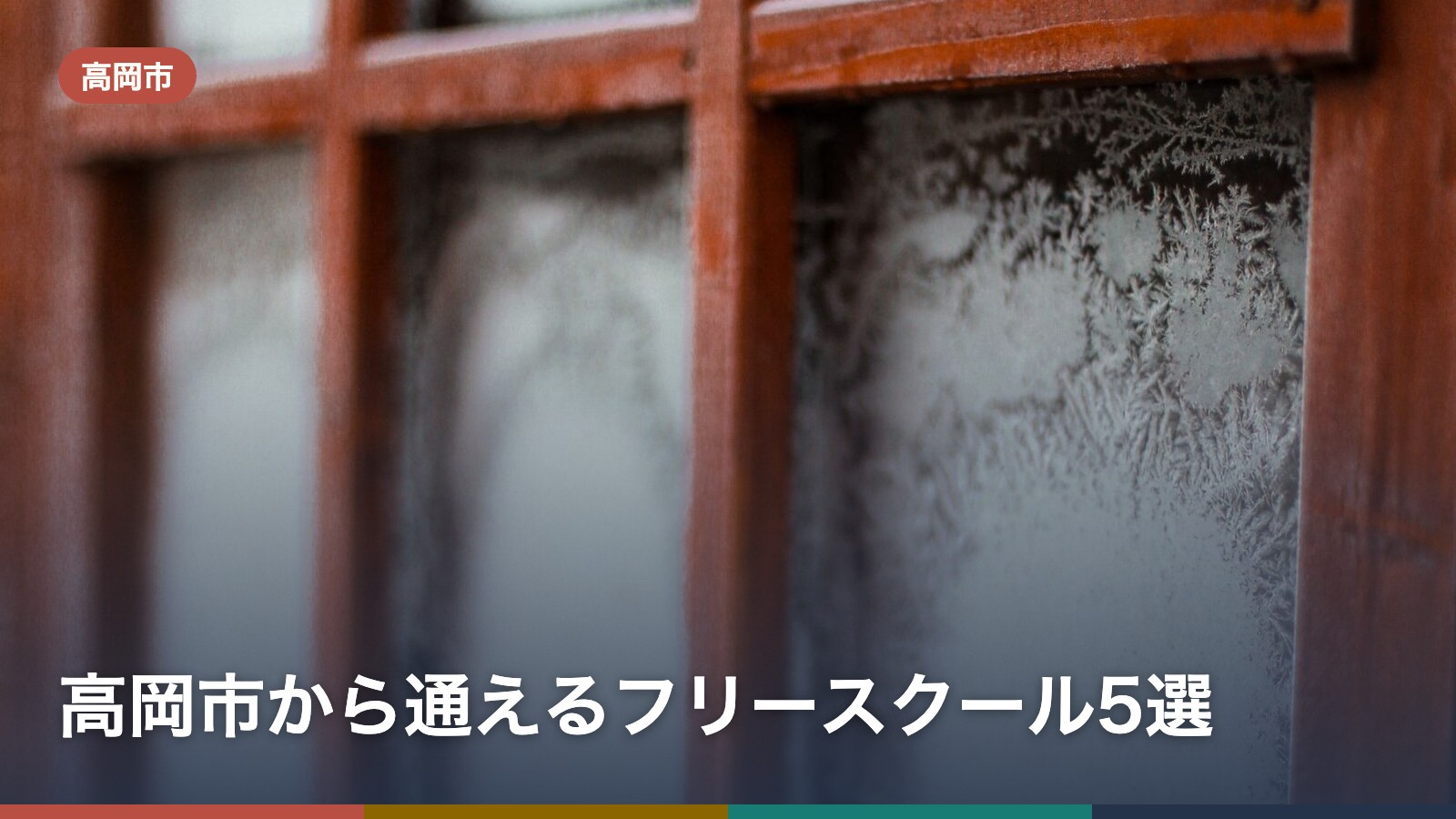 高岡市から通えるフリースクール5選