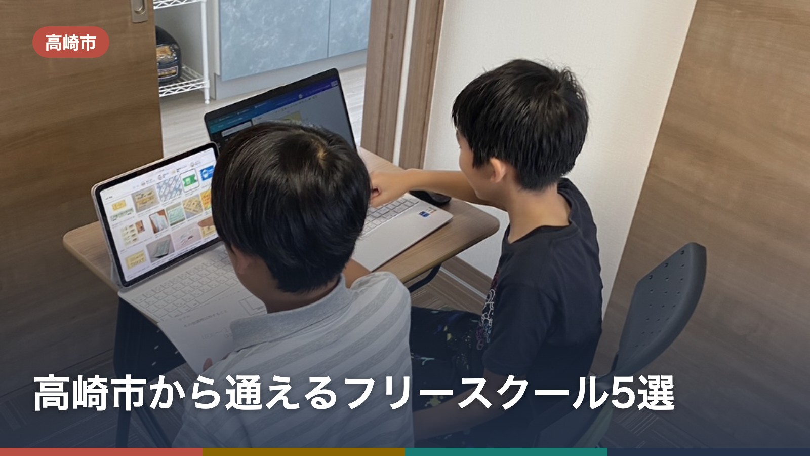 高崎市から通えるフリースクール5選