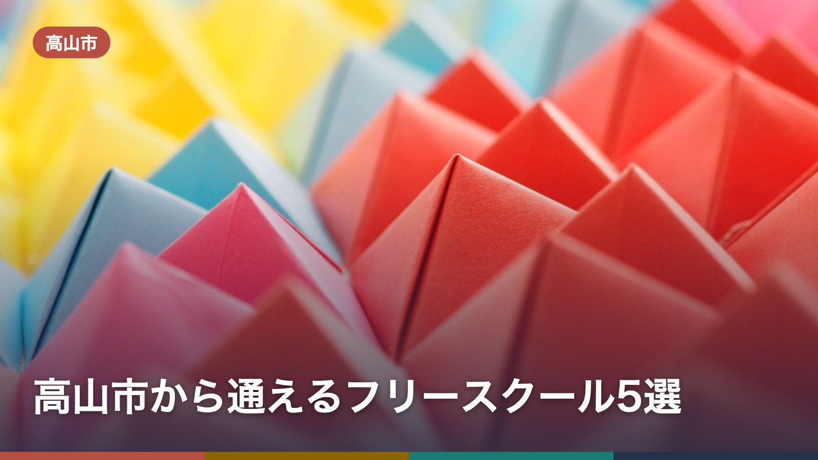 高山市から通えるフリースクール5選