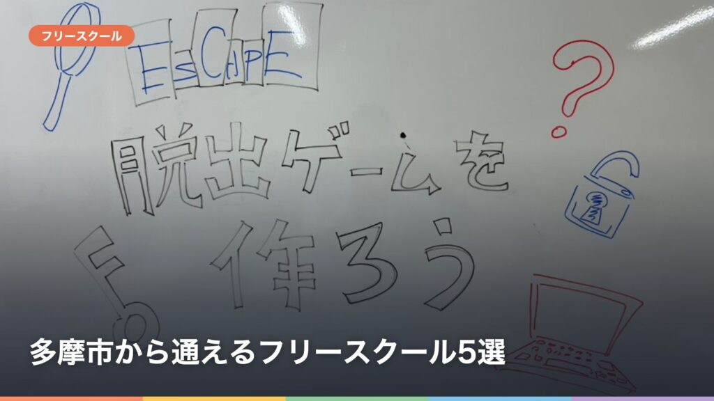 多摩市から通えるフリースクール5選