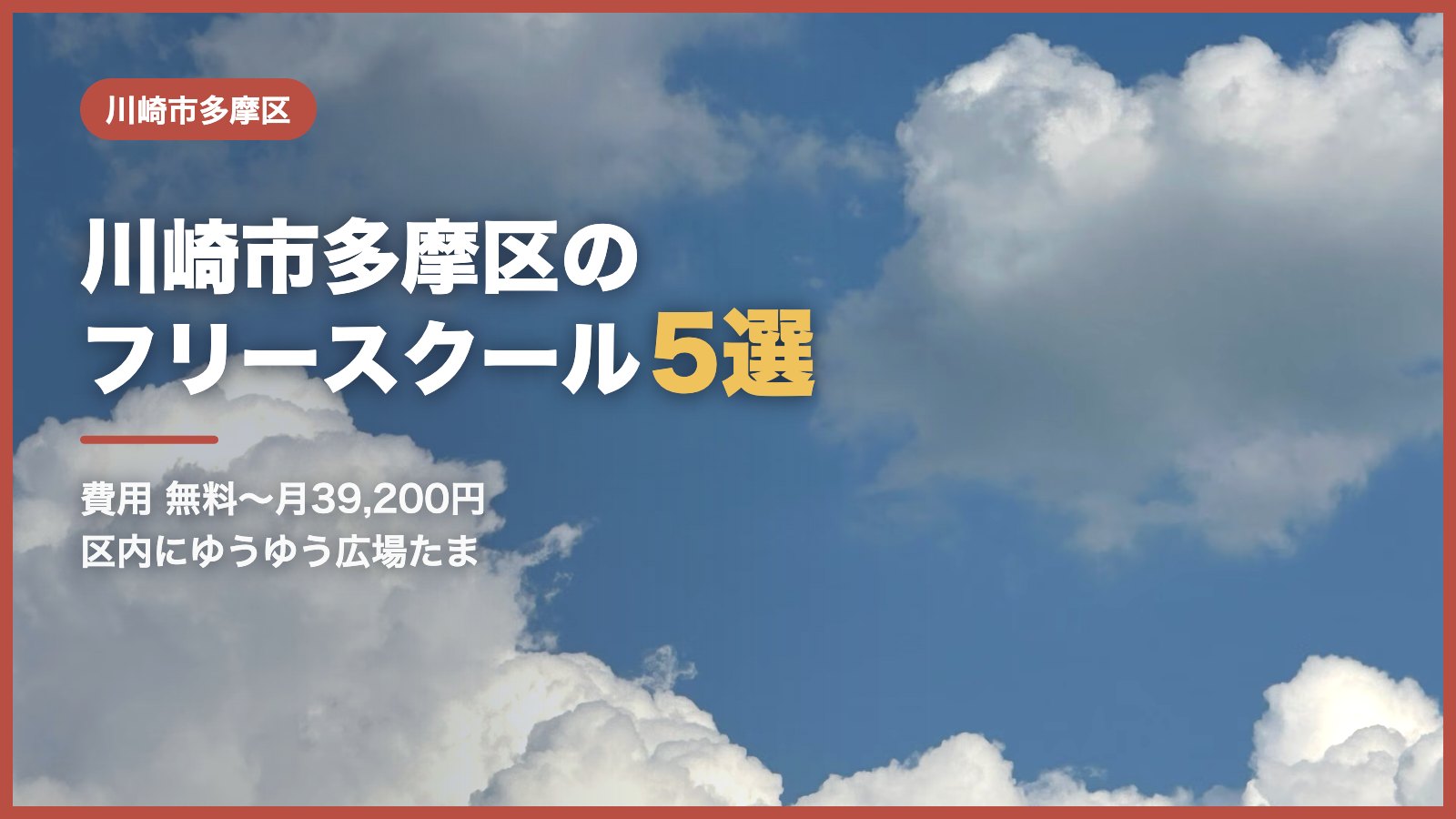 川崎市多摩区から通えるフリースクール5選