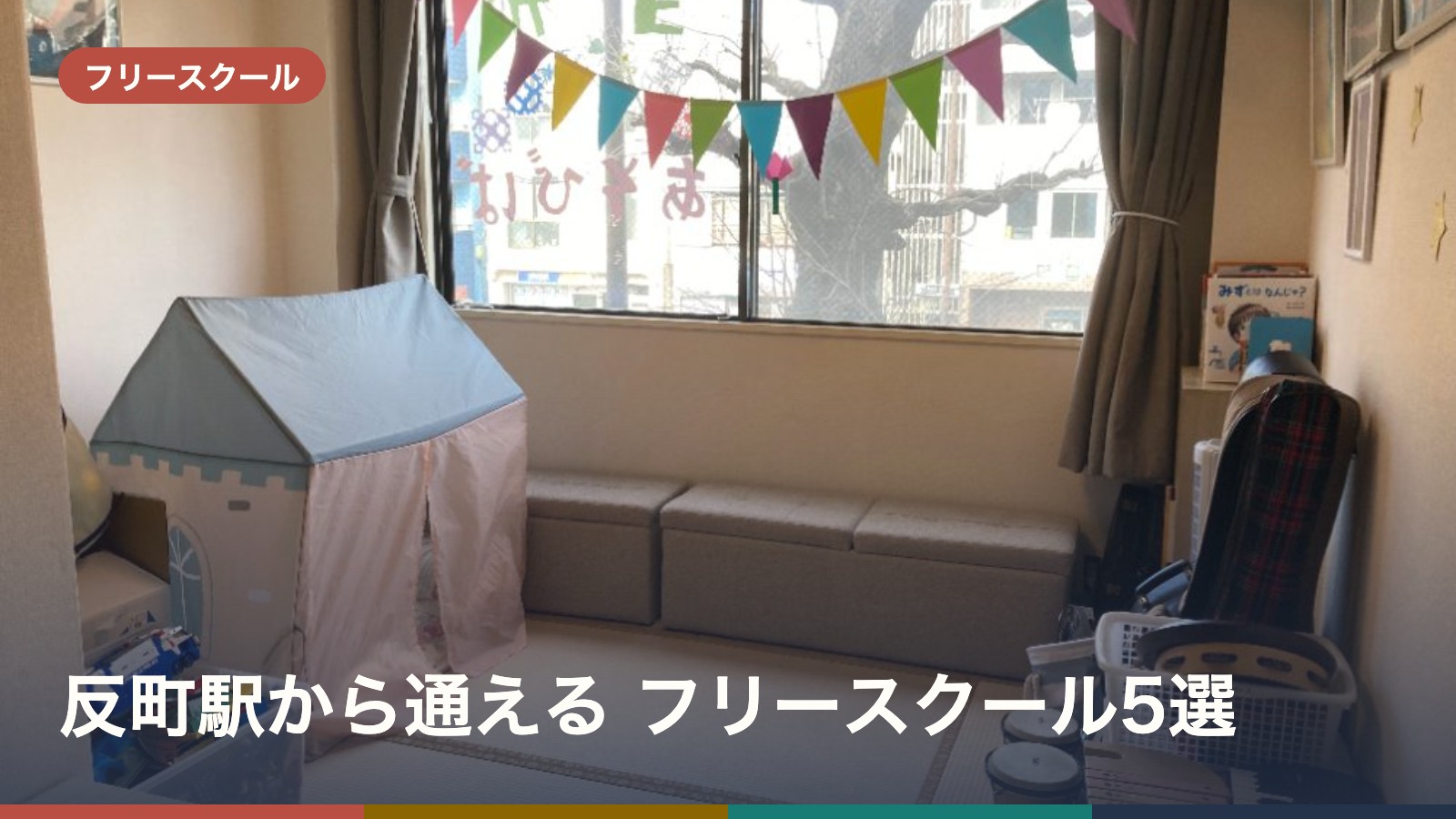 反町駅から通える フリースクール5選