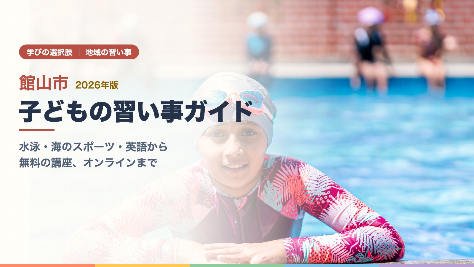 プールで水泳を楽しむ子ども