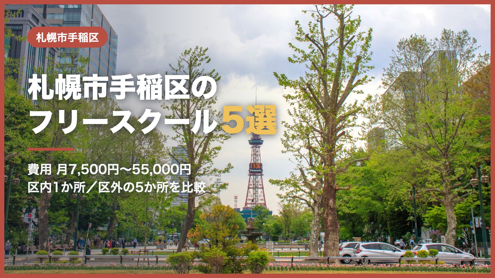 札幌市手稲区から通えるフリースクール5選