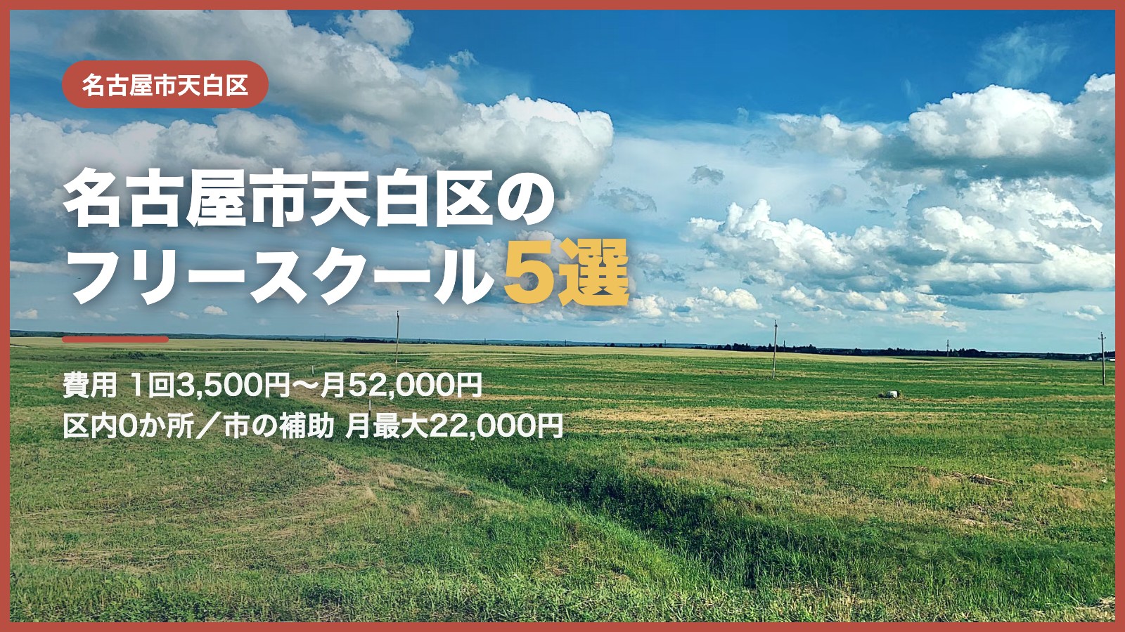 名古屋市天白区から通えるフリースクール5選