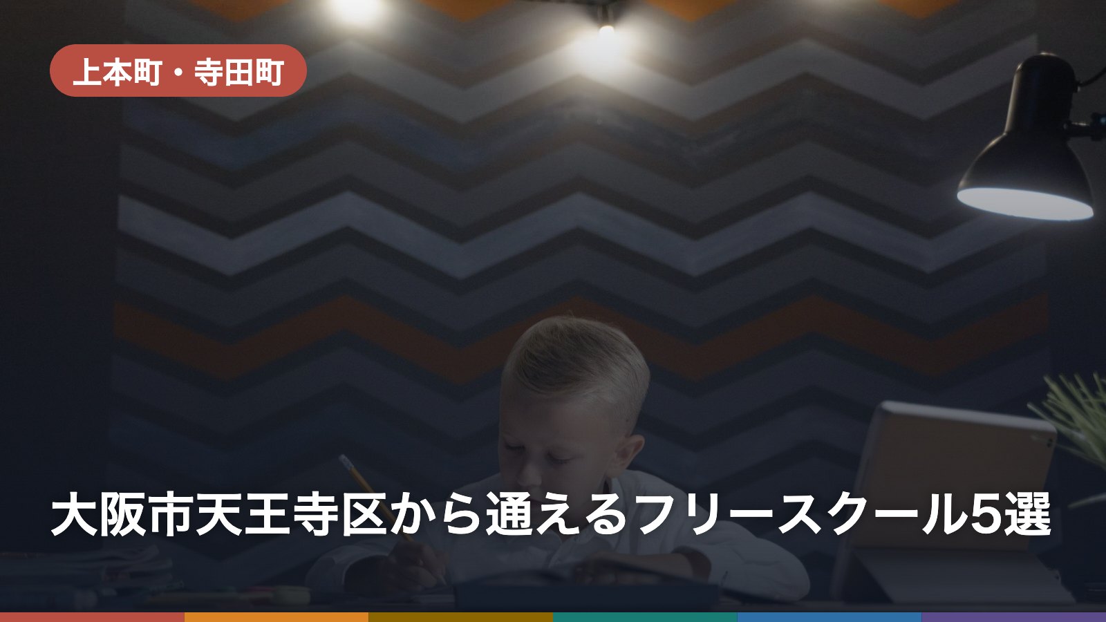大阪市天王寺区から通えるフリースクール5選