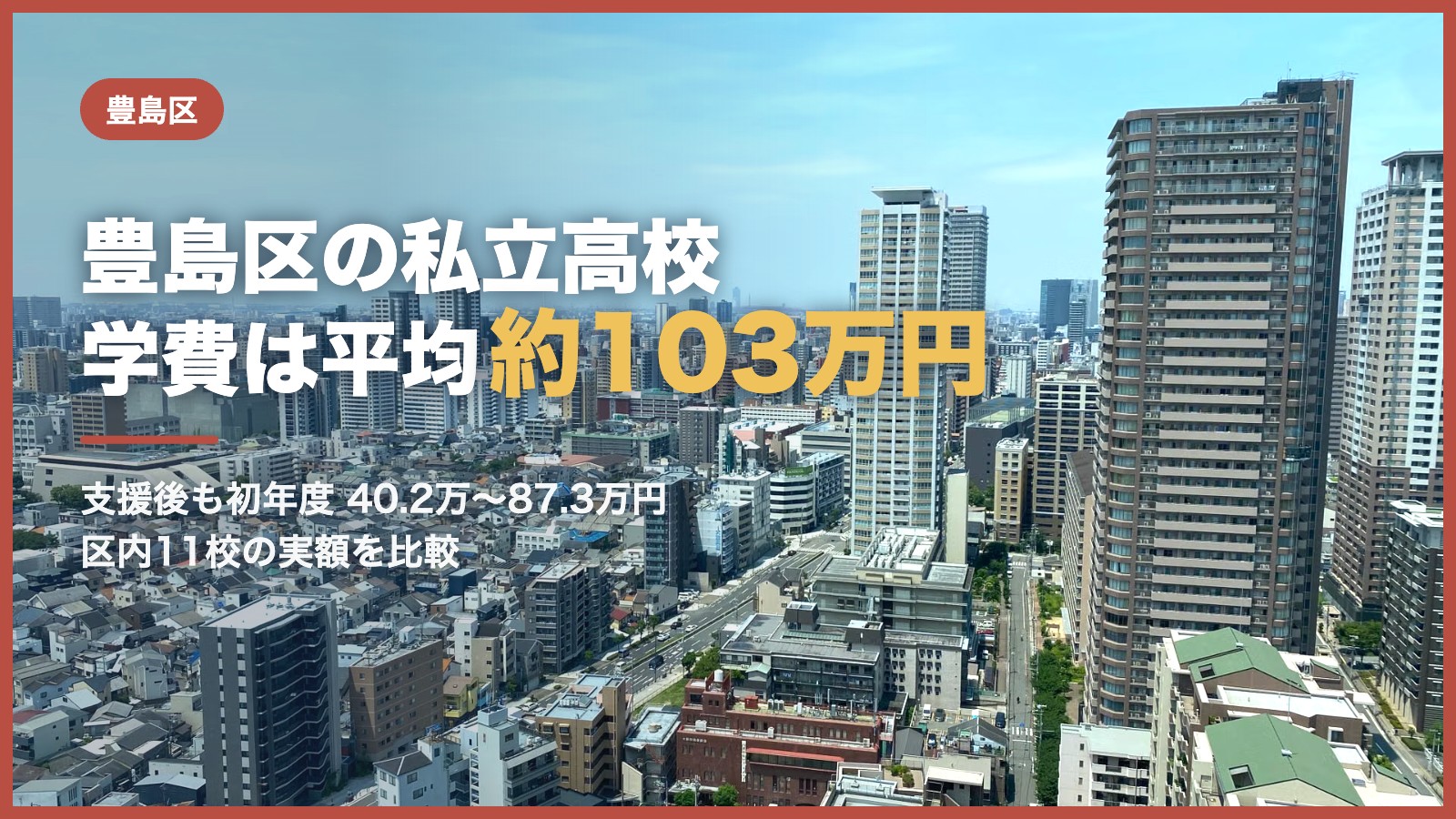 豊島区の私立高校 学費は平均約103万円