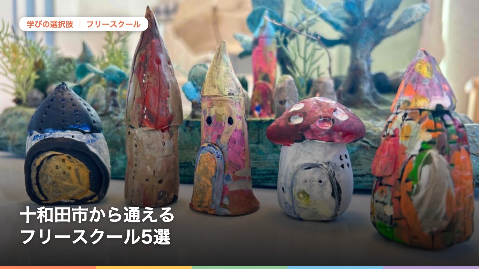 十和田市から通えるフリースクール5選