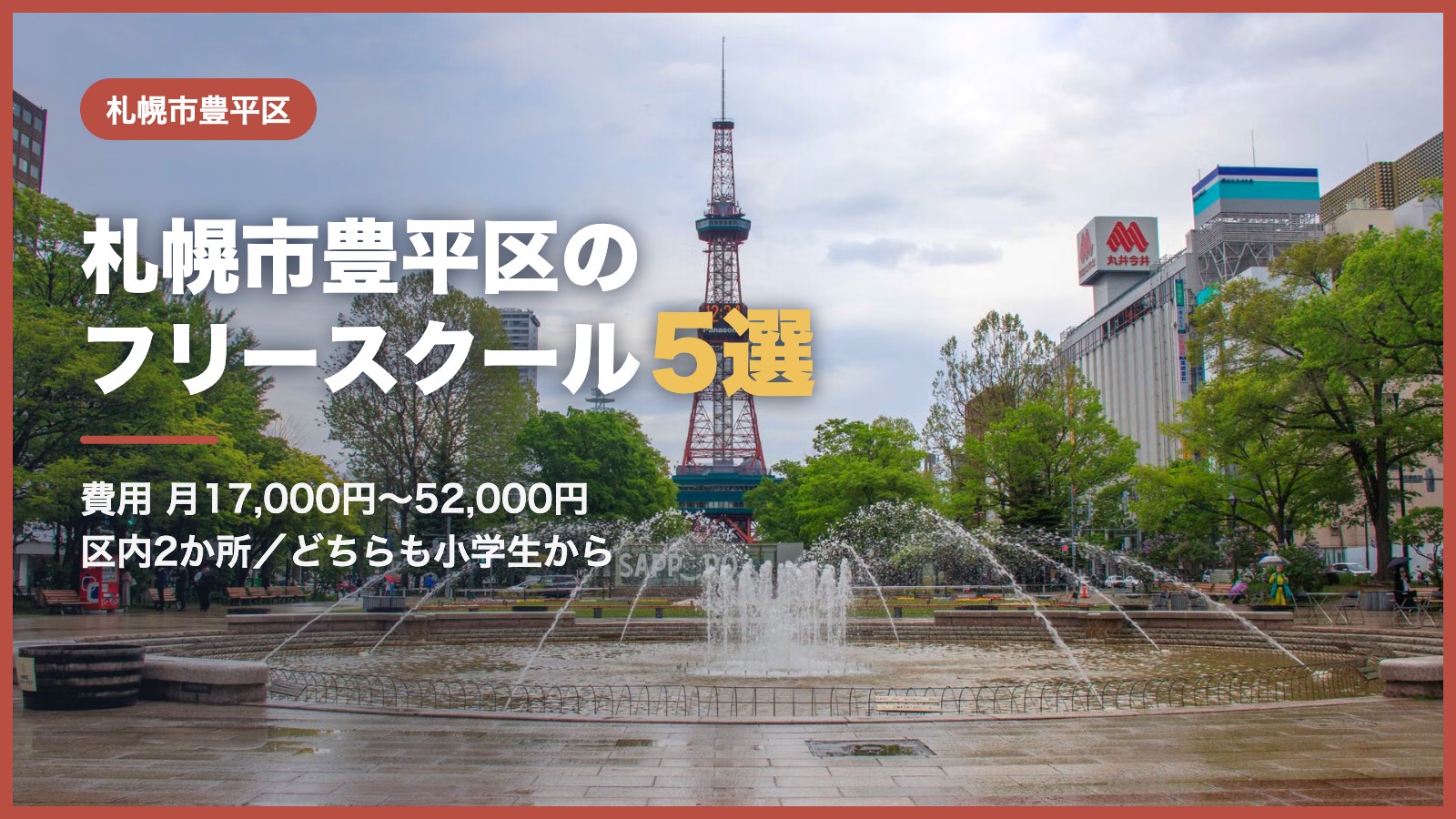 札幌市豊平区から通えるフリースクール5選