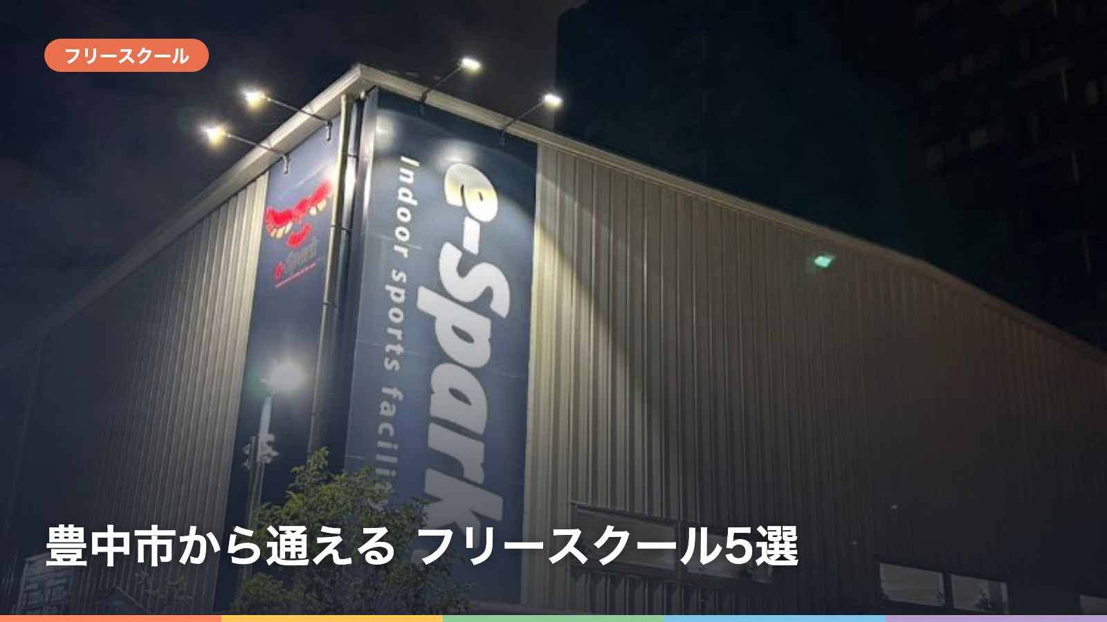 豊中市から通える フリースクール5選