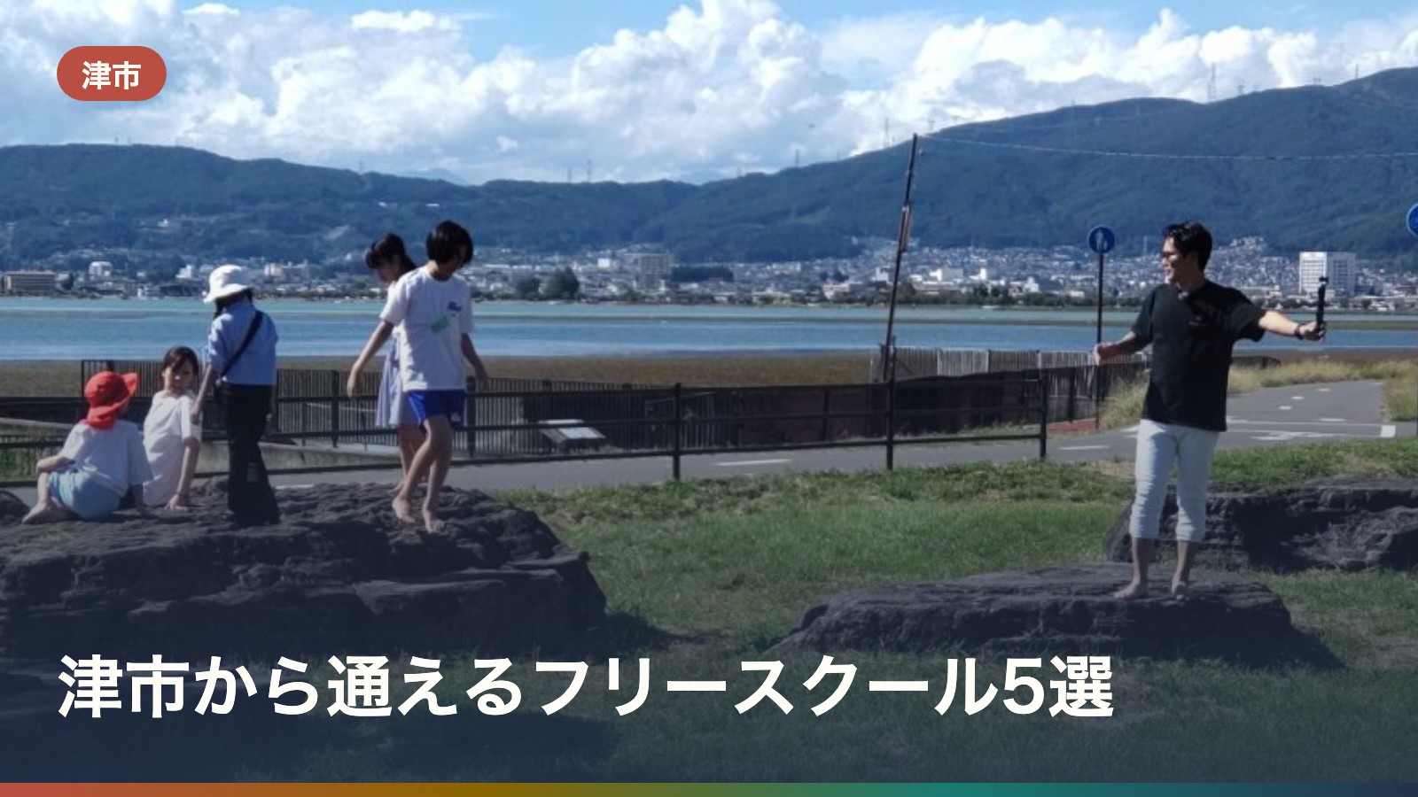 津市から通えるフリースクール5選