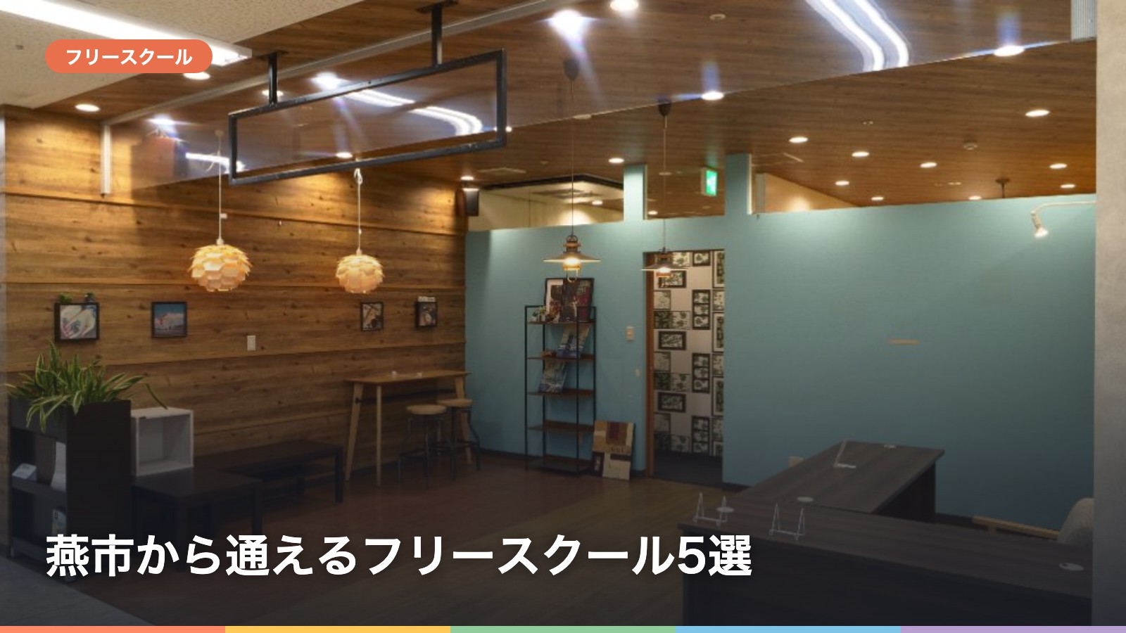 燕市から通えるフリースクール5選