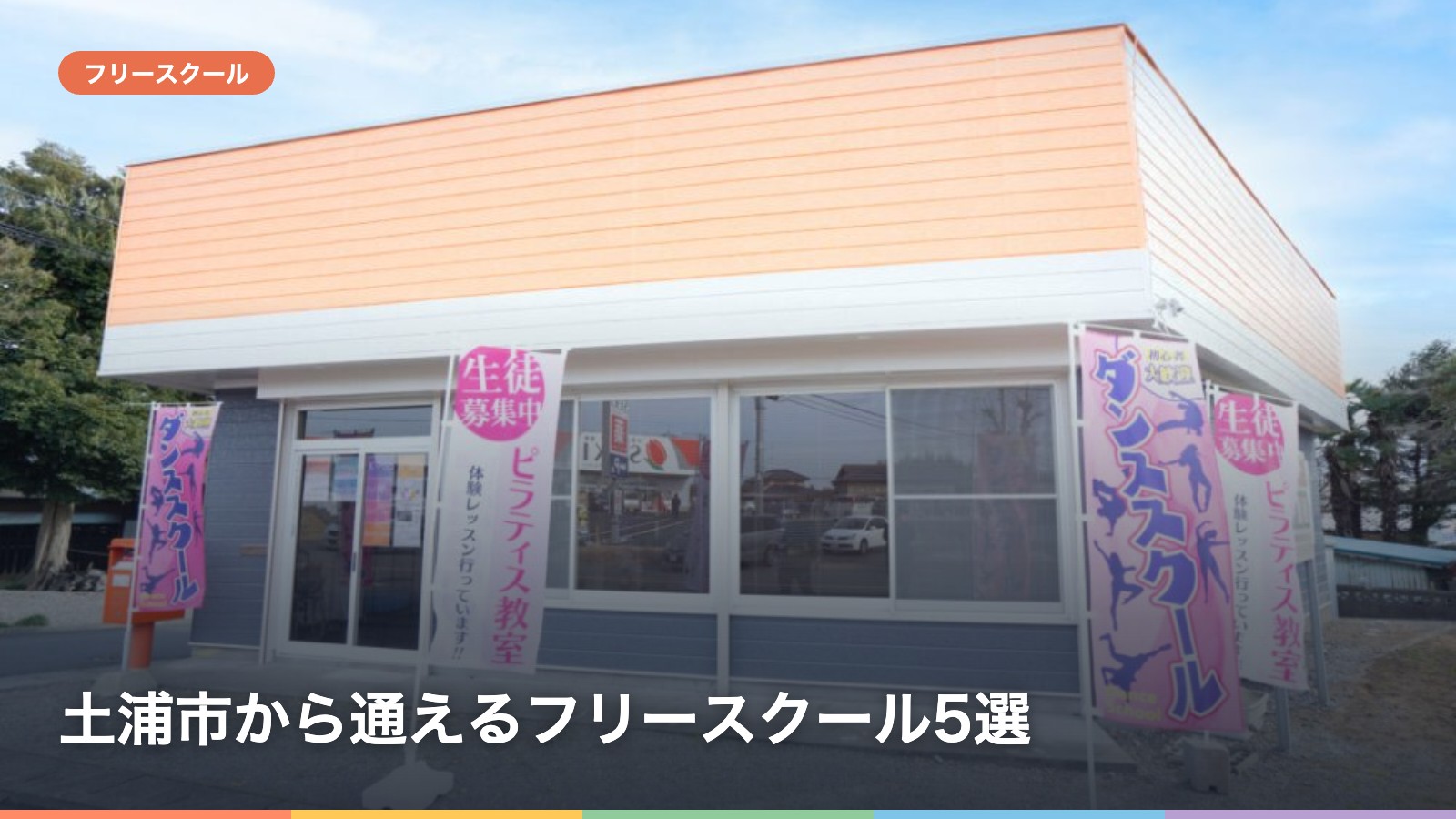 土浦市から通えるフリースクール5選