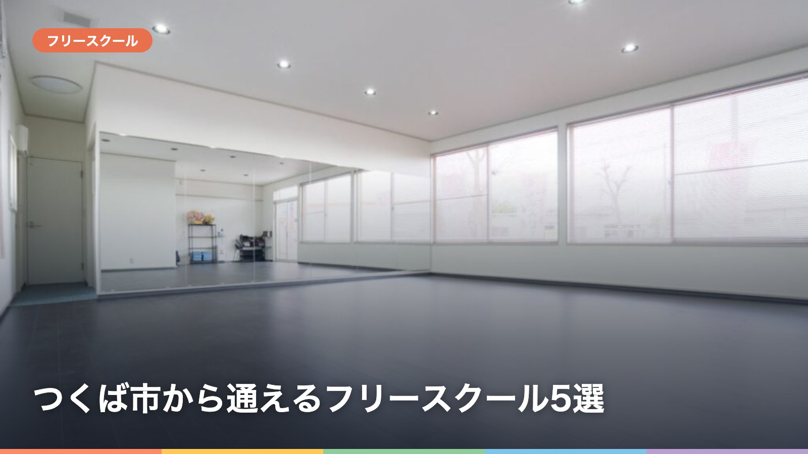 つくば市から通えるフリースクール5選