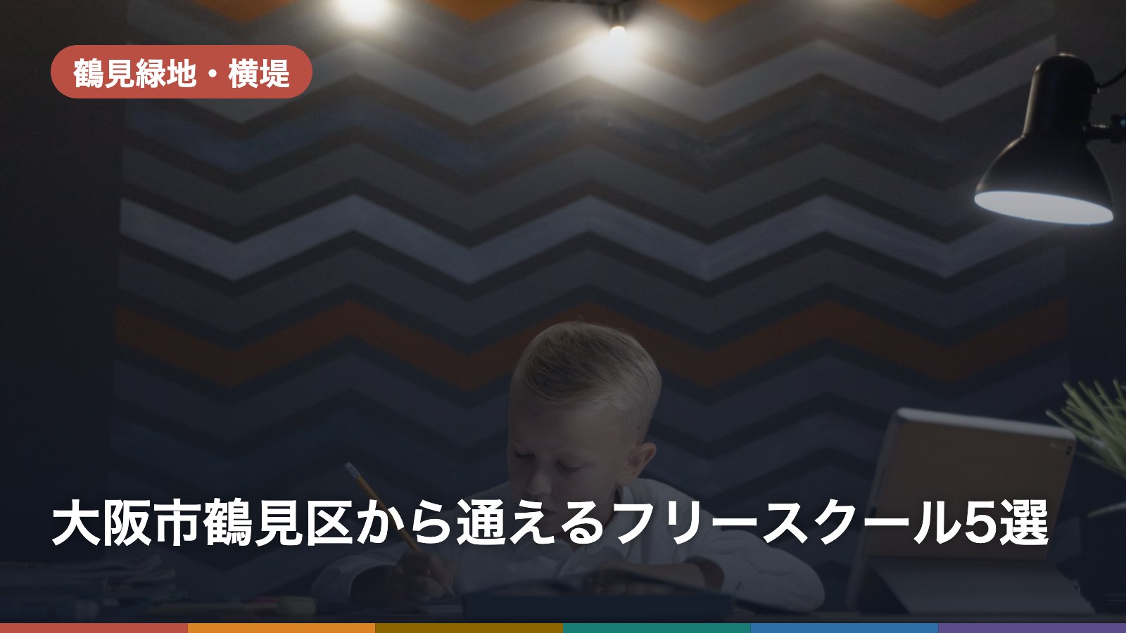 大阪市鶴見区から通えるフリースクール5選