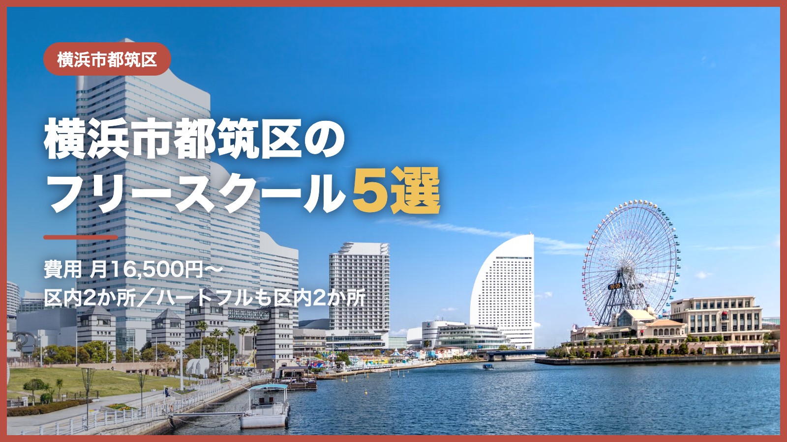 横浜市都筑区から通えるフリースクール5選