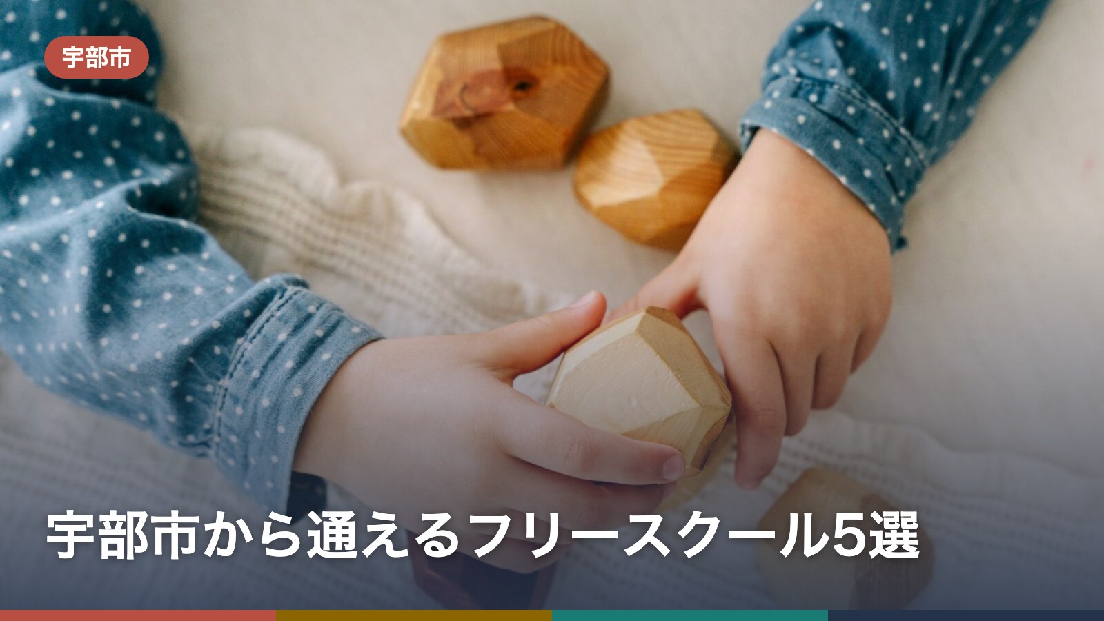 宇部市から通えるフリースクール5選