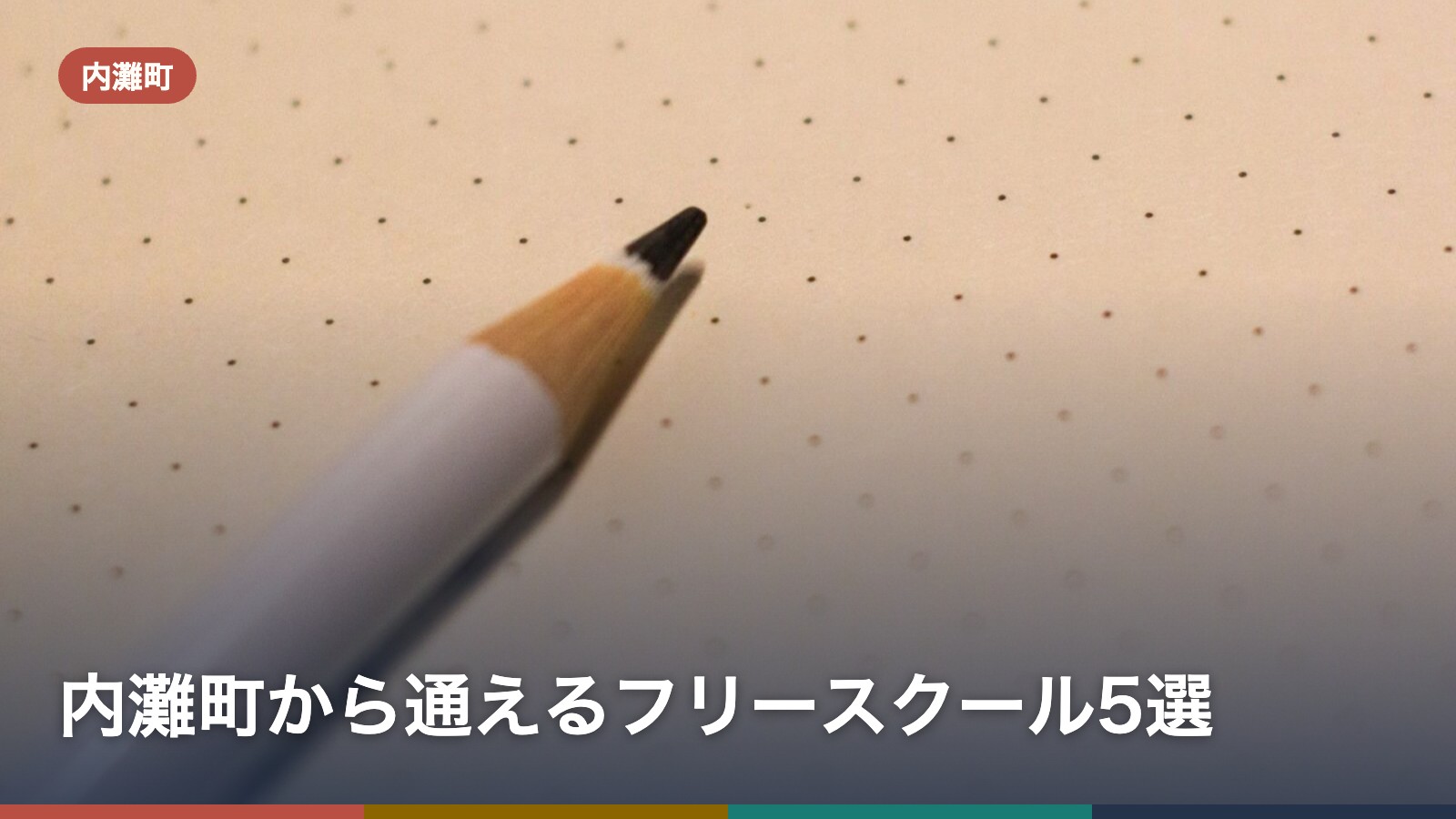 内灘町から通えるフリースクール5選