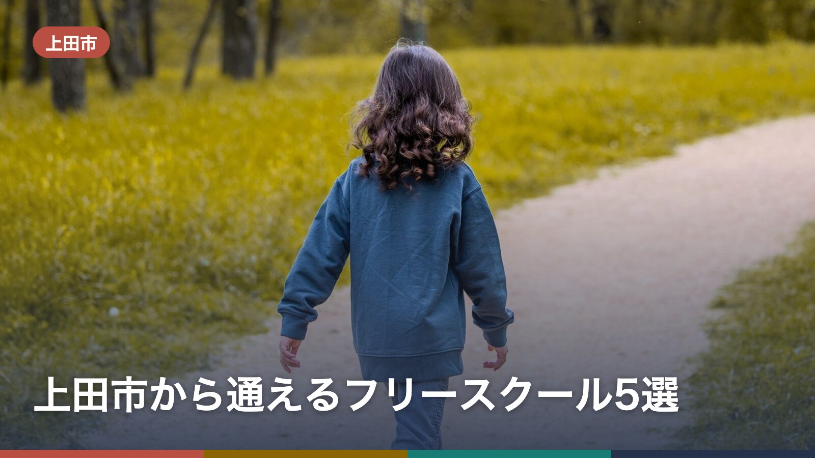 上田市から通えるフリースクール5選