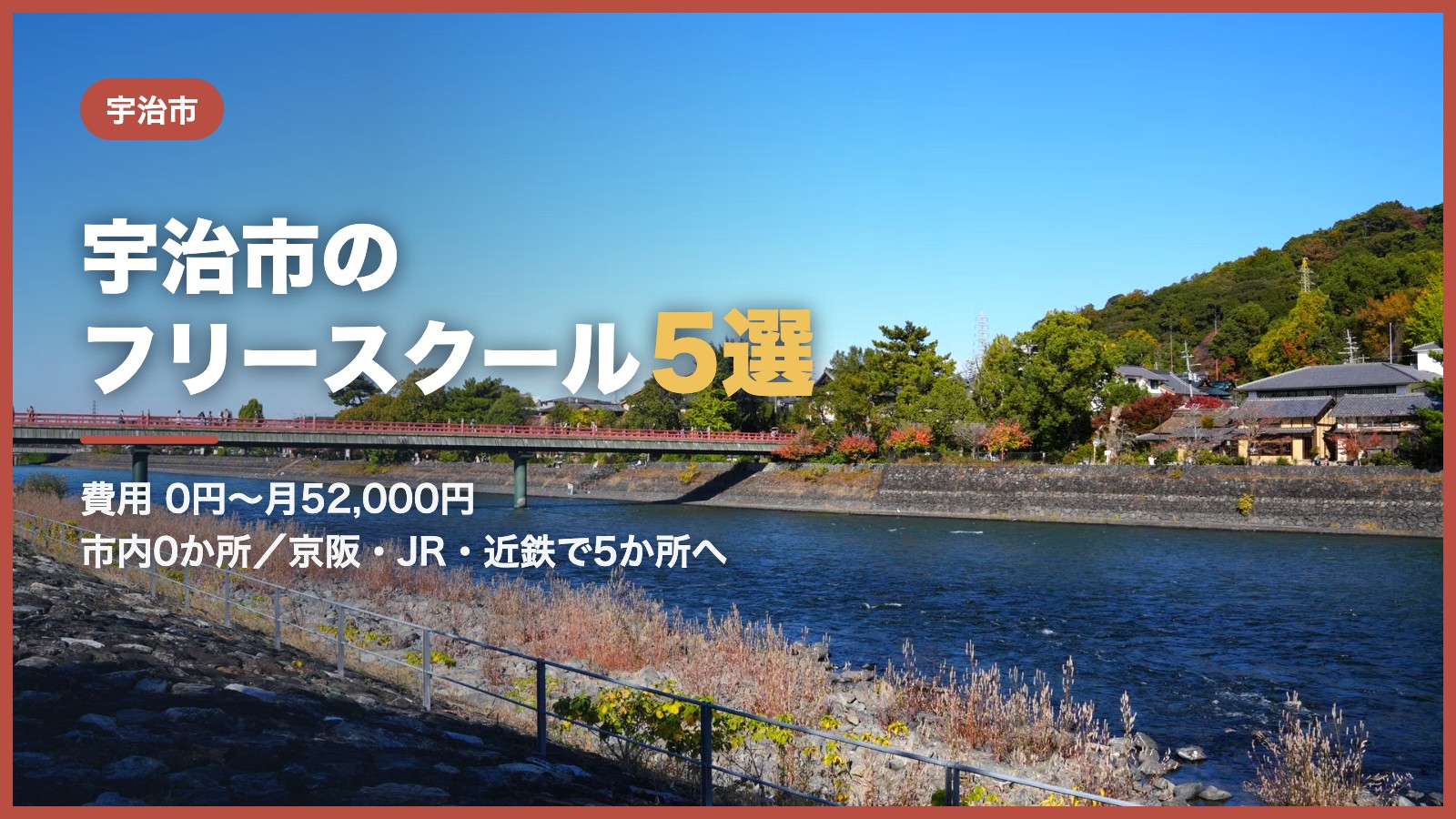 宇治市から通えるフリースクール5選
