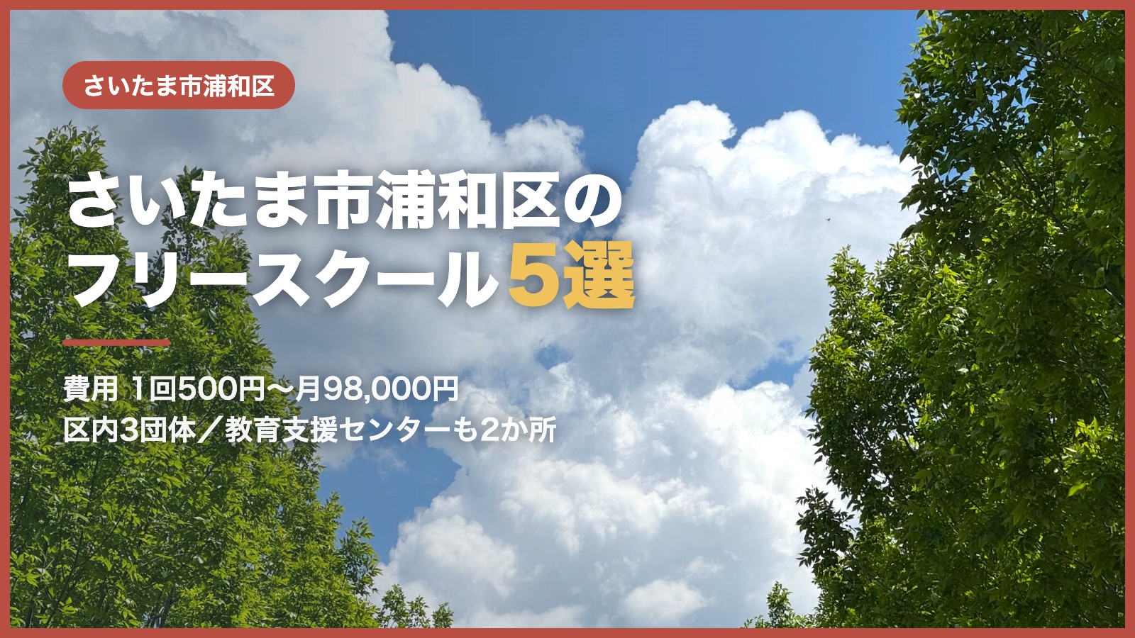 さいたま市浦和区から通えるフリースクール5選