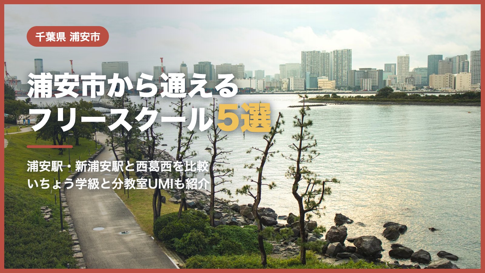 浦安市から通えるフリースクール5選