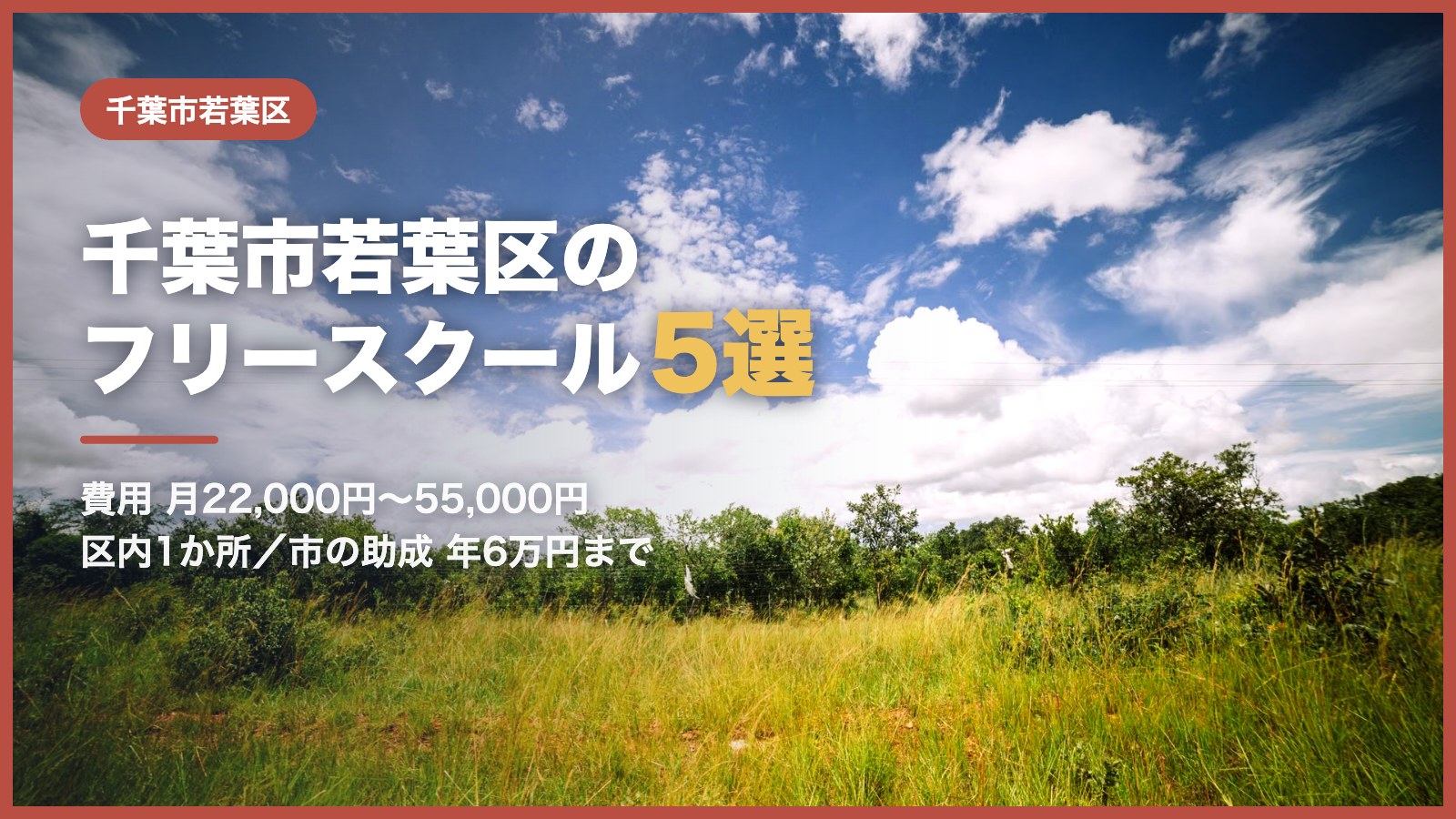 千葉市若葉区から通えるフリースクール5選