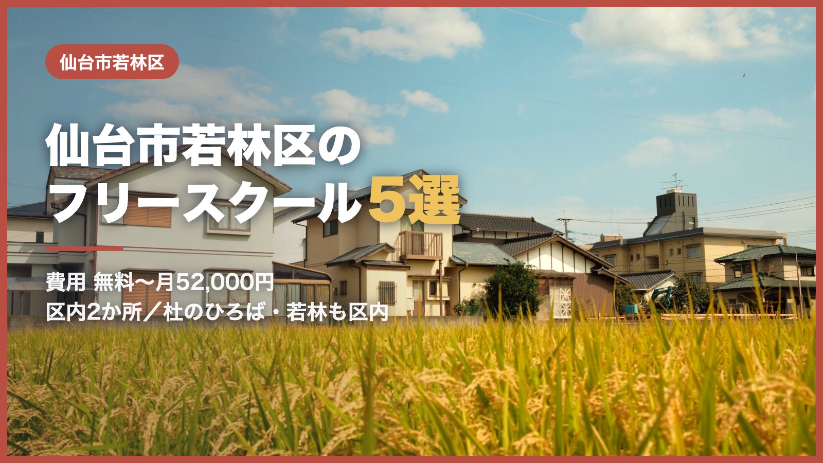 仙台市若林区から通えるフリースクール5選