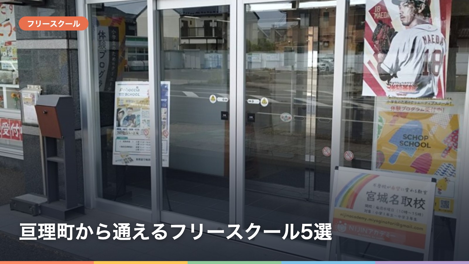 亘理町から通えるフリースクール5選